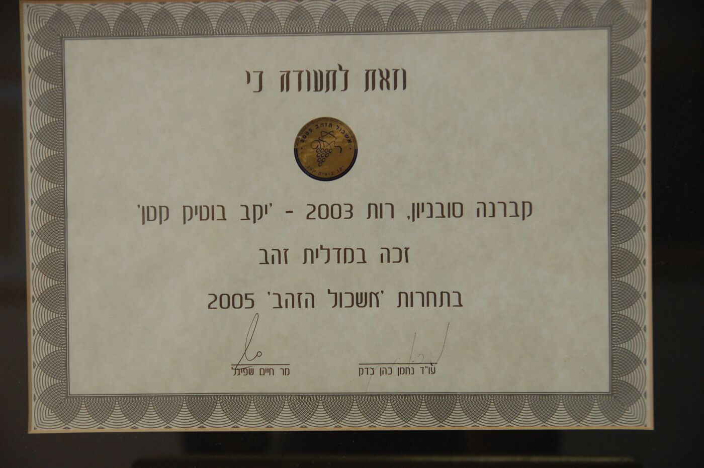 תעודת מדליית זהב, אשכול הזהב 2005 — קברנה סוביניון רות 2003